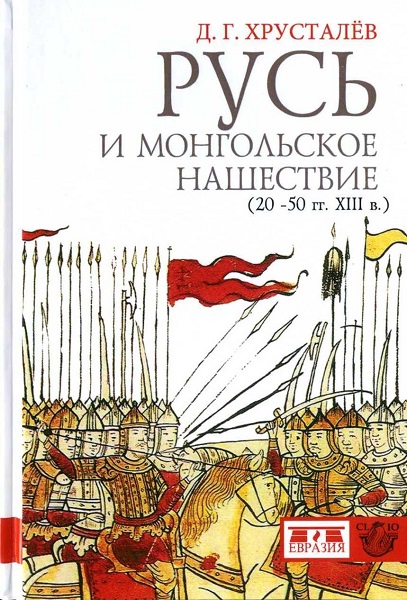Русь и монгольское нашествие - Хрусталев